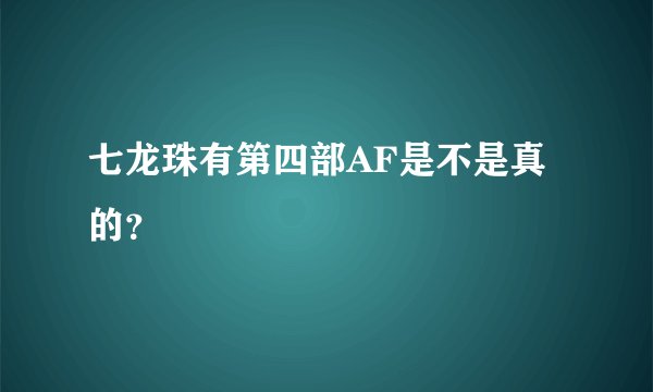 七龙珠有第四部AF是不是真的？
