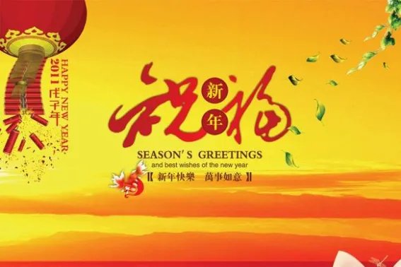 过年祝福语4字成语