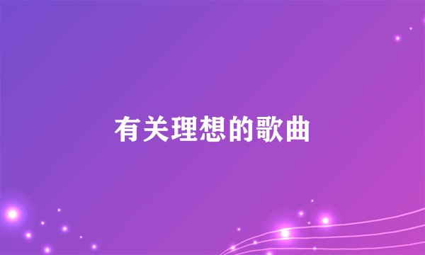 有关理想的歌曲