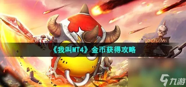 《我叫MT4》金币获取攻略