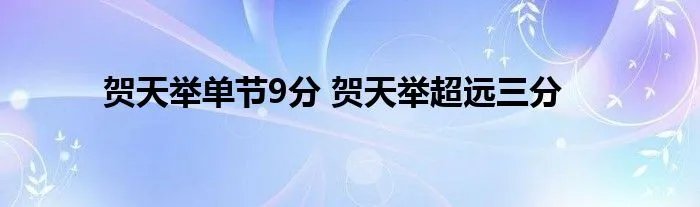 贺天举单节9分 贺天举超远三分