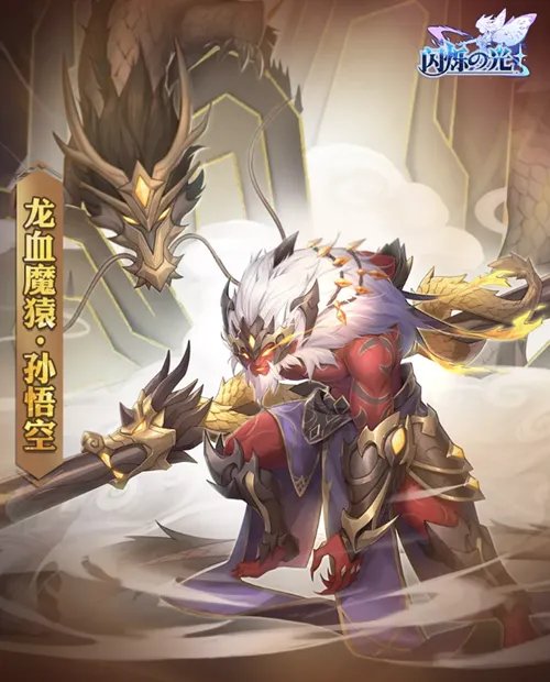 《闪烁之光》孙悟空龙血魔猿皮肤一览