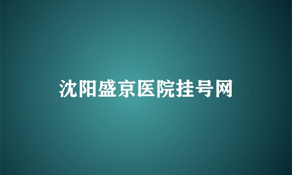 沈阳盛京医院挂号网