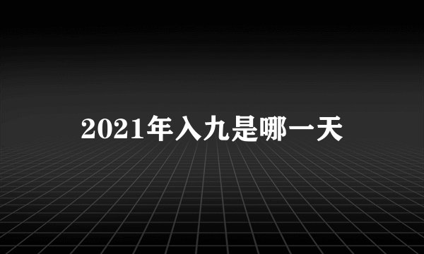 2021年入九是哪一天