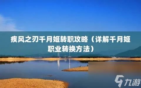 疾风之刃千月姬转职攻略 详解千月姬职业转换方法