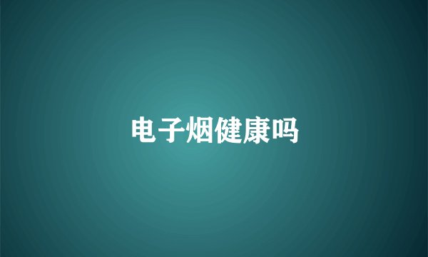 电子烟健康吗