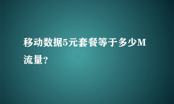 移动数据5元套餐等于多少M流量？
