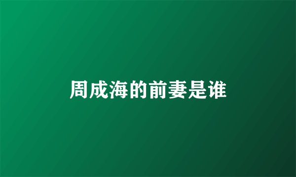 周成海的前妻是谁