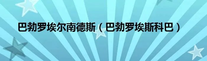 巴勃罗埃尔南德斯（巴勃罗埃斯科巴）