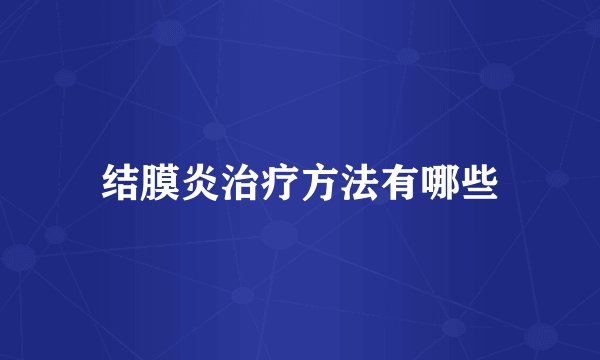 结膜炎治疗方法有哪些