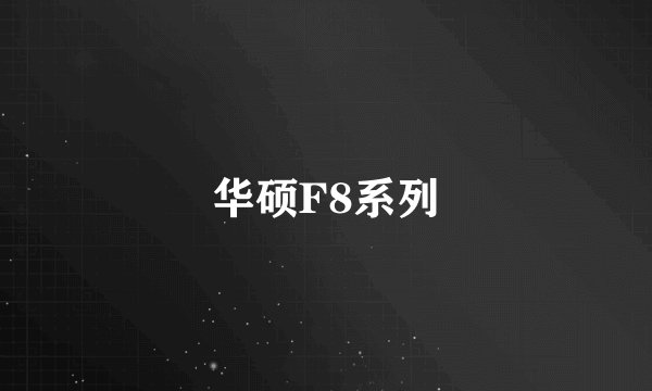 华硕F8系列