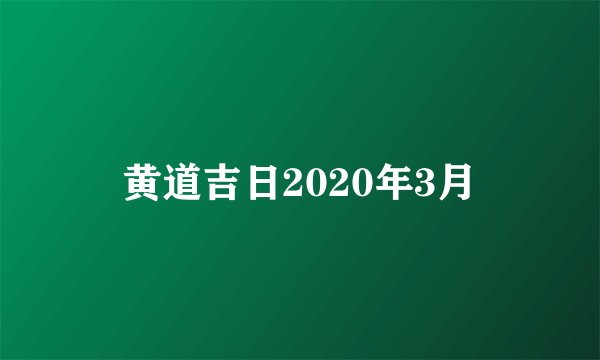 黄道吉日2020年3月