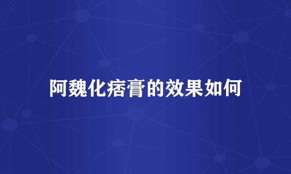 阿魏化痞膏的效果如何