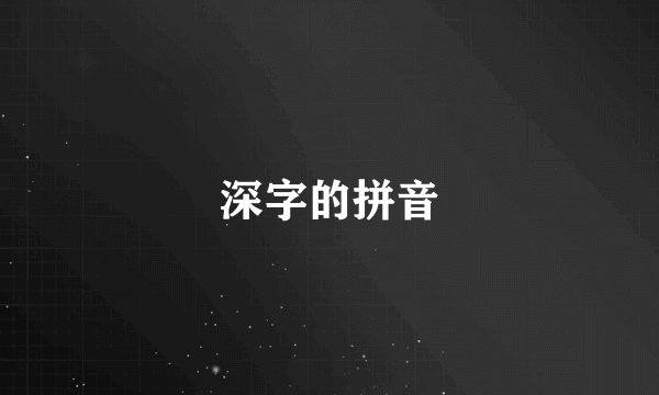深字的拼音