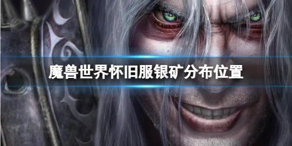 《魔兽世界》怀旧服银矿分布位置介绍