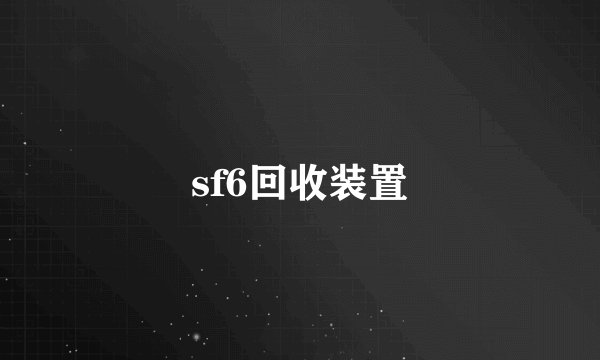 sf6回收装置