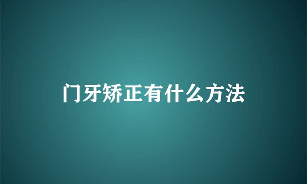 门牙矫正有什么方法