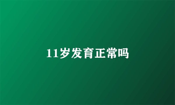 11岁发育正常吗