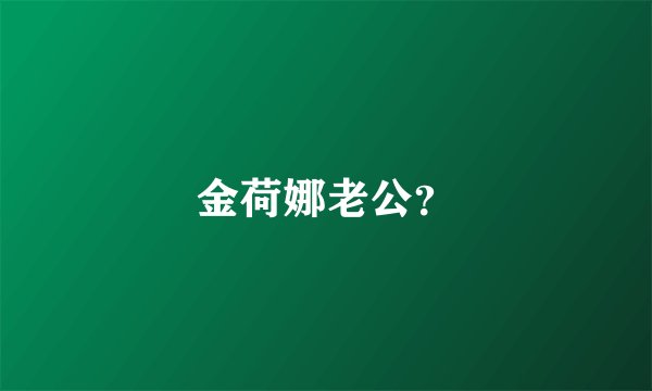 金荷娜老公？