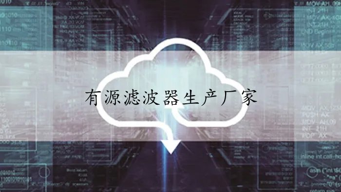 有源滤波器生产厂家