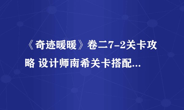 《奇迹暖暖》卷二7-2关卡攻略 设计师南希关卡搭配攻略分享