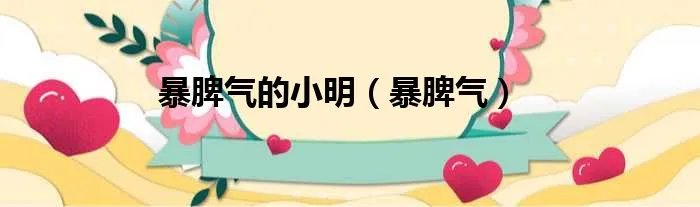 暴脾气的小明(暴脾气)