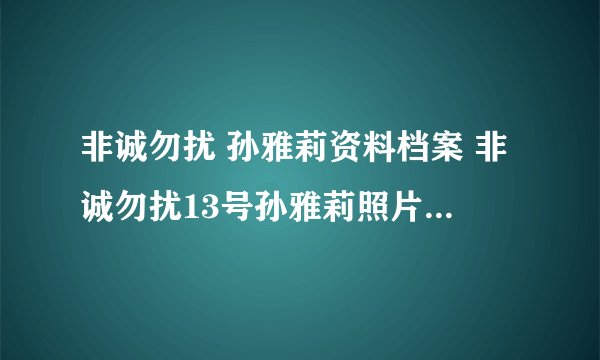 非诚勿扰 孙雅莉资料档案 非诚勿扰13号孙雅莉照片图片博客身高搜狐moko