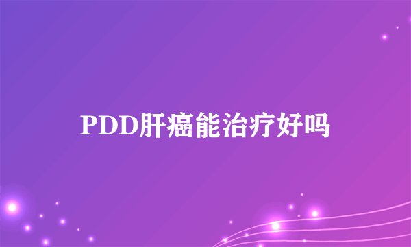 PDD肝癌能治疗好吗