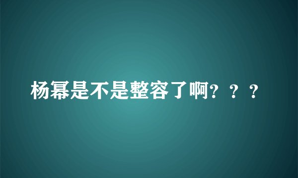 杨幂是不是整容了啊？？？