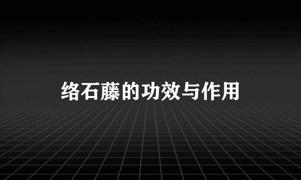 络石藤的功效与作用