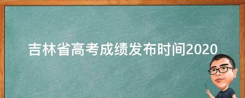 吉林省高考成绩发布时间2020