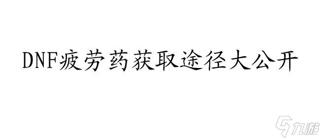 DNF怎么刷疲劳 快速获取经验和疲劳药水方法