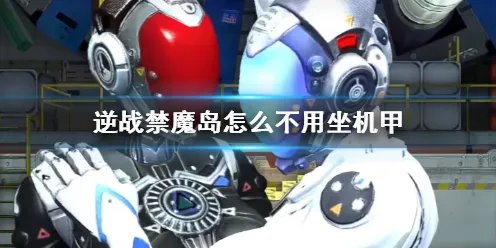 《逆战》禁魔岛不坐机甲通关攻略
