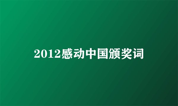 2012感动中国颁奖词