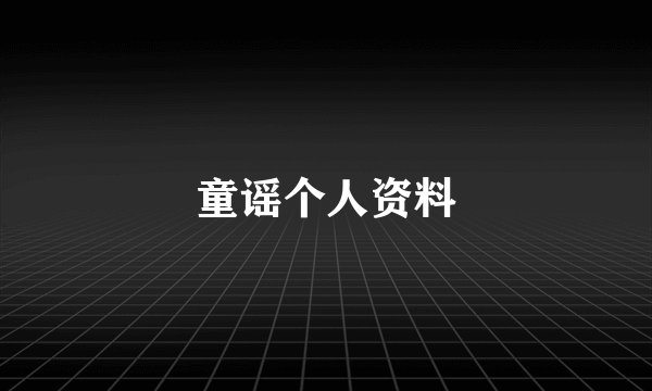 童谣个人资料