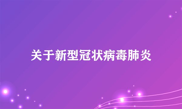 关于新型冠状病毒肺炎
