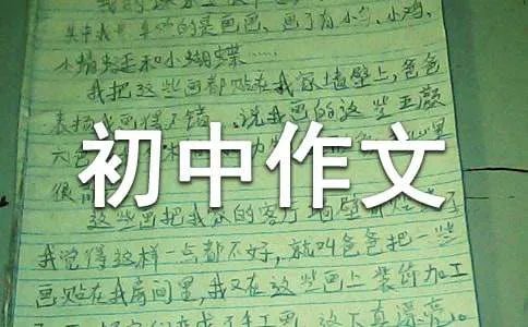 初中作文400字