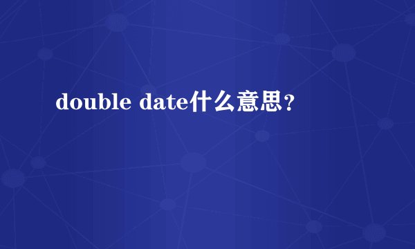 double date什么意思？