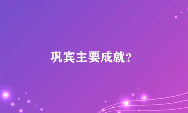巩宾主要成就？