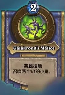 《炉石传说》迦拉克隆介绍 迦拉克隆技能详细介绍