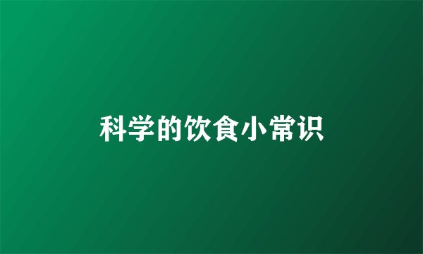 科学的饮食小常识