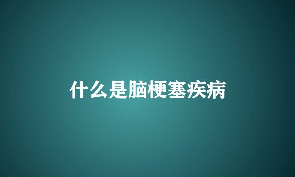什么是脑梗塞疾病