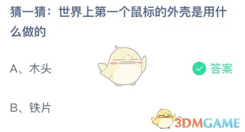 世界上第一个鼠标的外壳是用什么做的