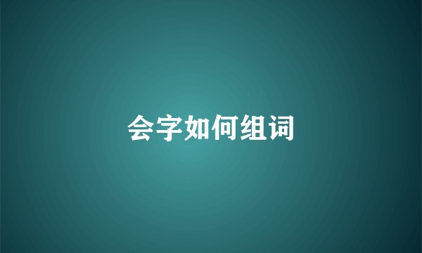 会字如何组词