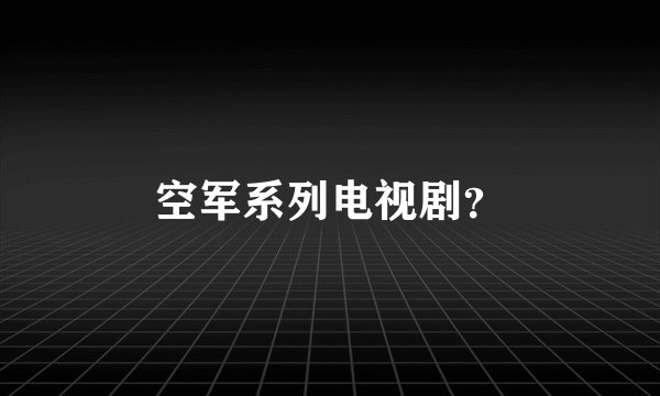 空军系列电视剧？