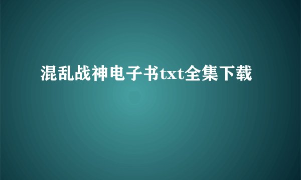 混乱战神电子书txt全集下载