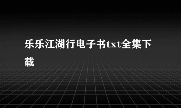 乐乐江湖行电子书txt全集下载