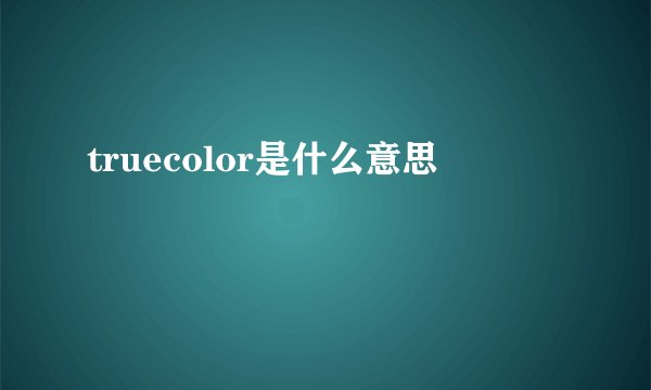 truecolor是什么意思