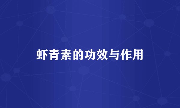虾青素的功效与作用