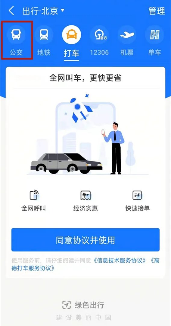 北京公交如何扫码乘车